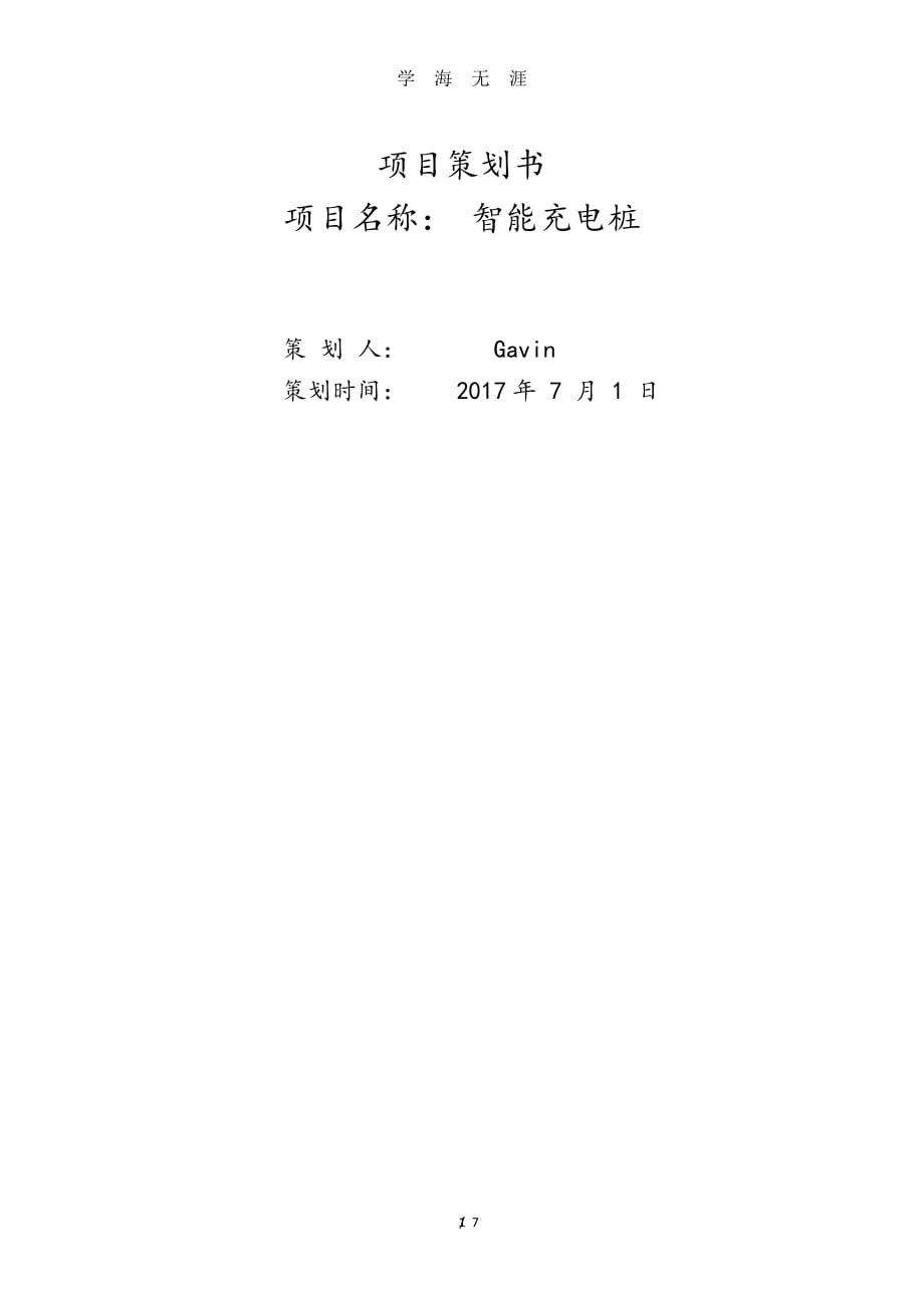 项目策划书-充电桩（2020年7月整理）.pdf_第1页