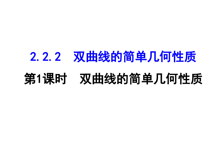 高中数学人教A选修11配套课件2221双曲线的简单几何性质_第1页