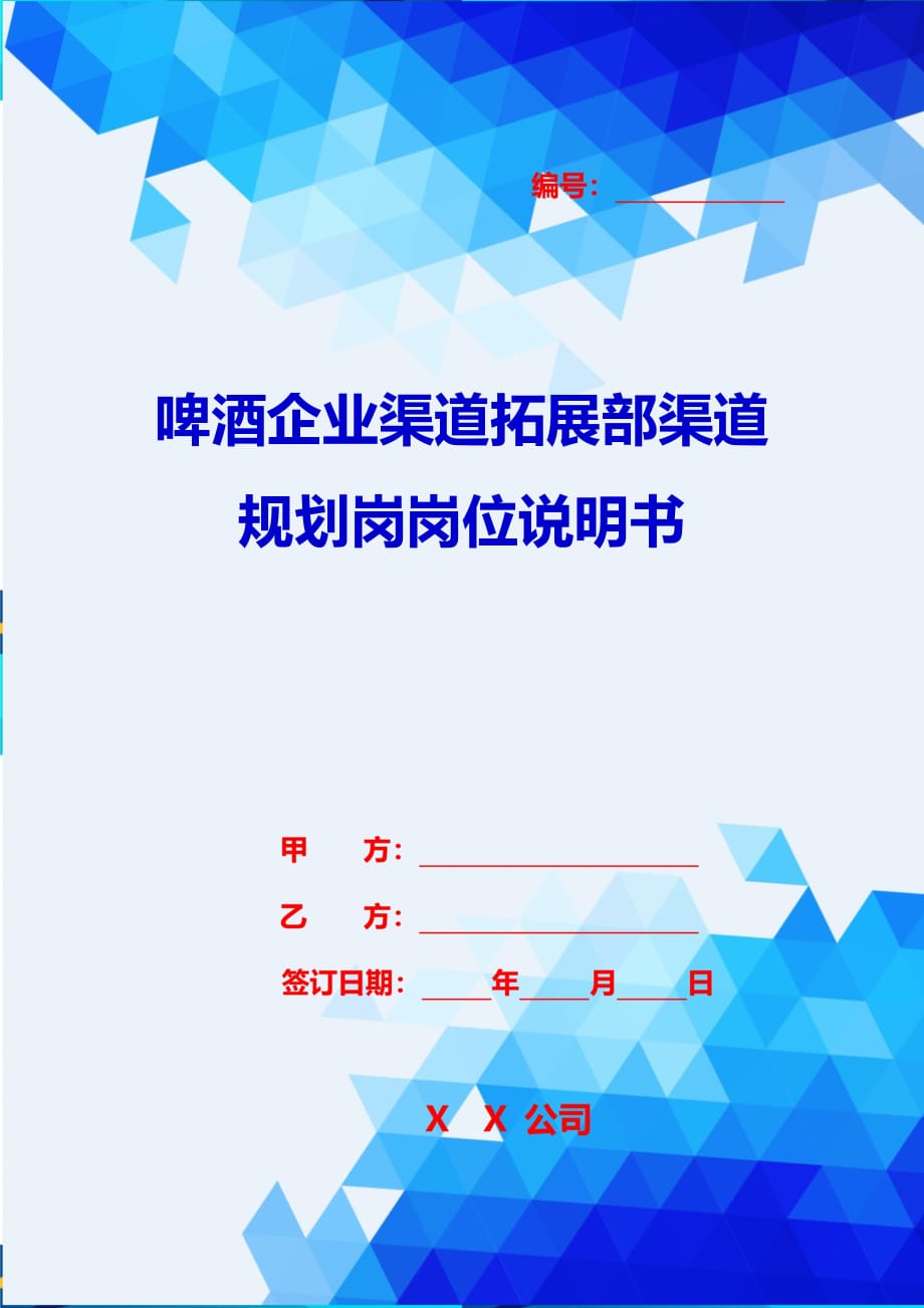 2020{酒类营销}啤酒企业渠道拓展部渠道规划岗岗位说明书_第1页