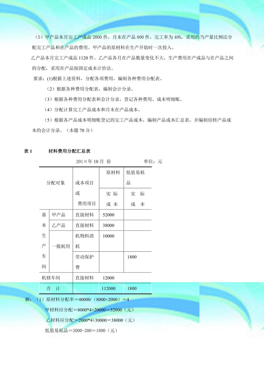 辅助生产车间机修车间基本生产车间生产甲、乙_第4页