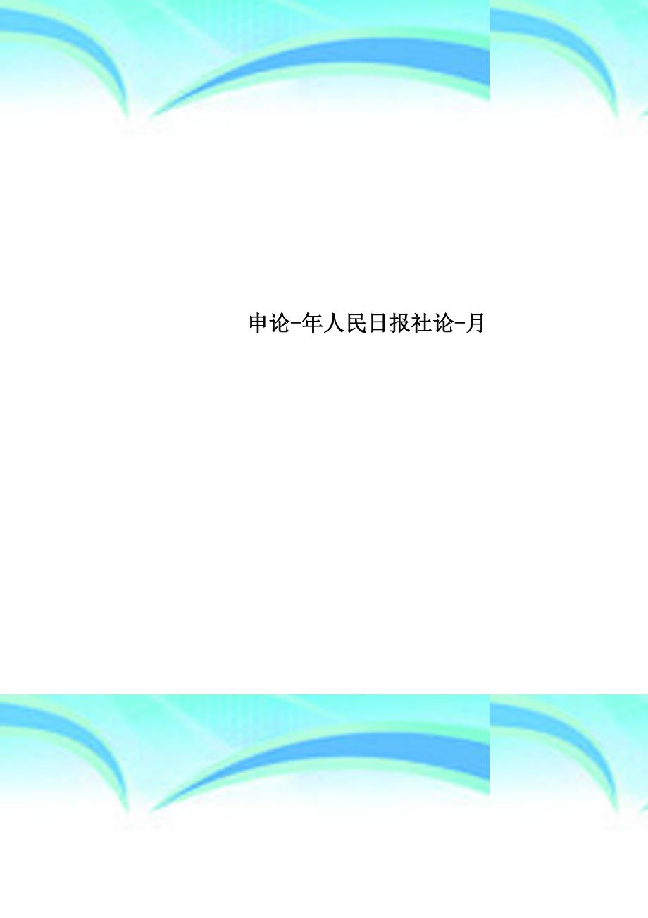 申论年人民日报社论月_第1页