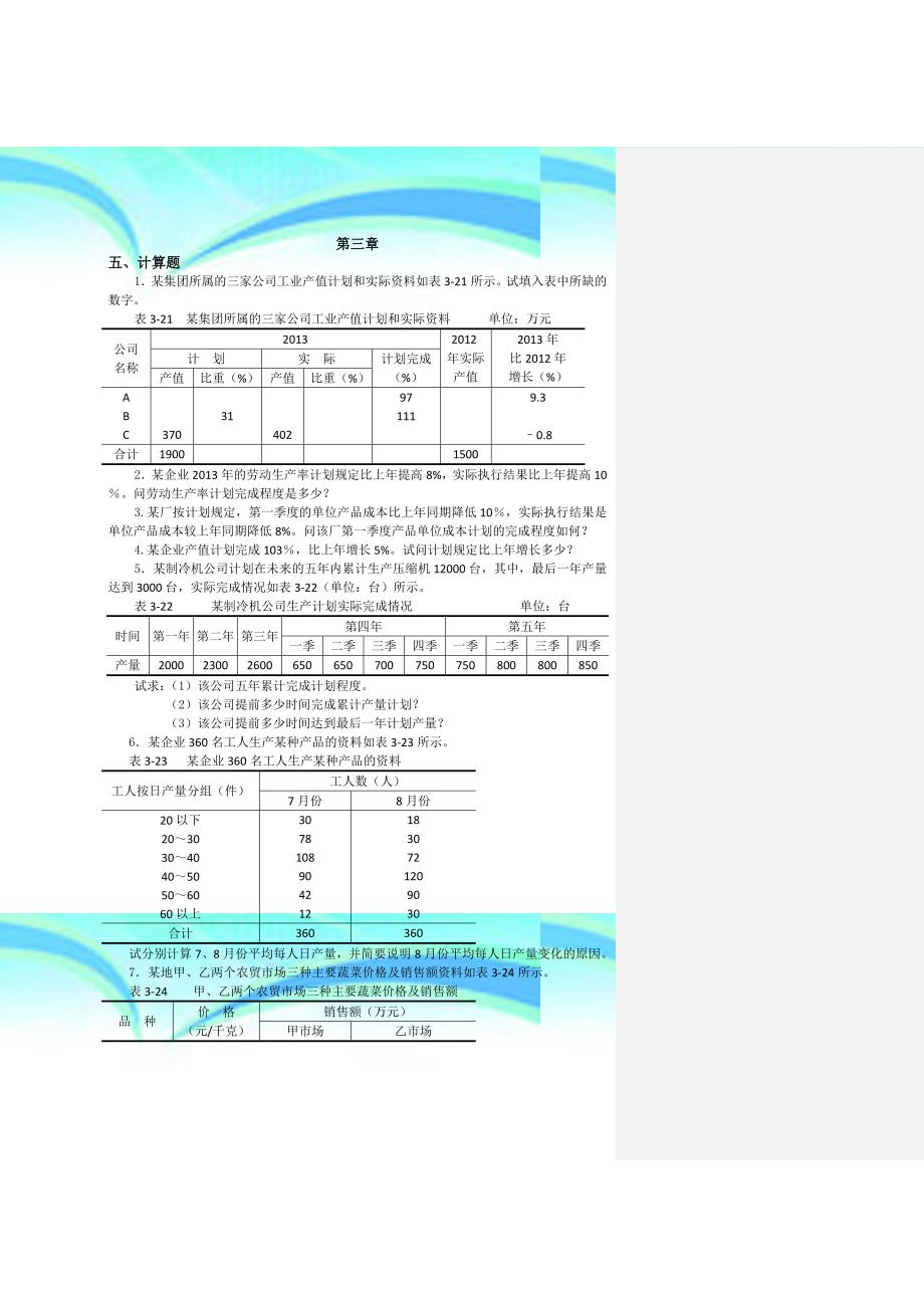 统计学刘和平计算题_第4页
