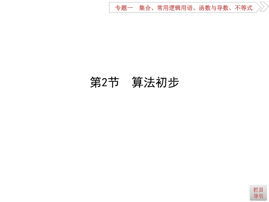 高考数学理全国通用大一轮复习课件第十一篇复数算法推理与证明必修3选修22第2节算法初步_第1页