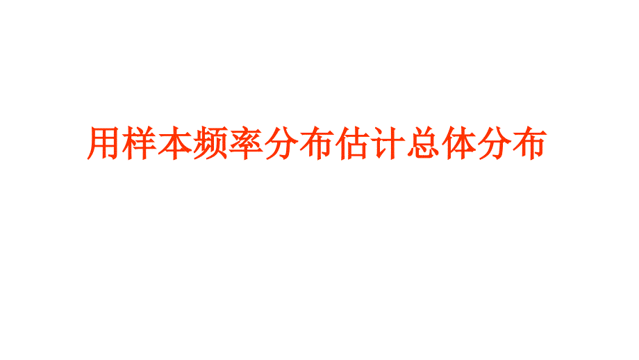 内蒙古元宝山区平煤高级中学高中数学人教必修三课件2.2.1用样本的频率分布估计总体分布共22_第4页