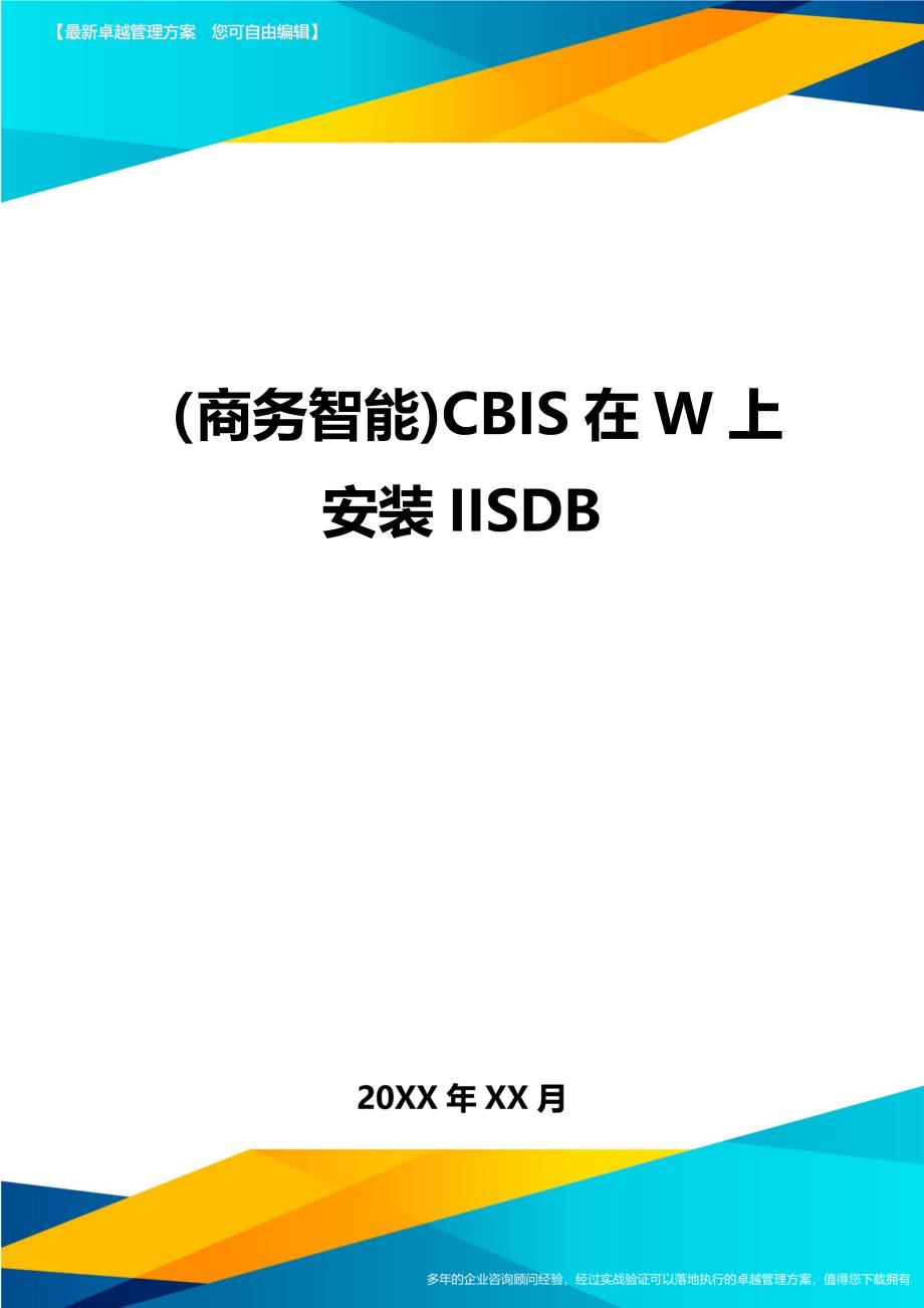 （商务智能)CBIS在W上安装IISDB（优质）_第1页