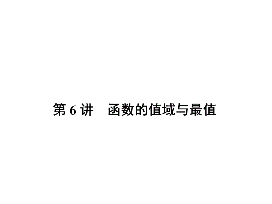 新课标高考第一轮数学理总复习课件第二章函数第6讲_第1页