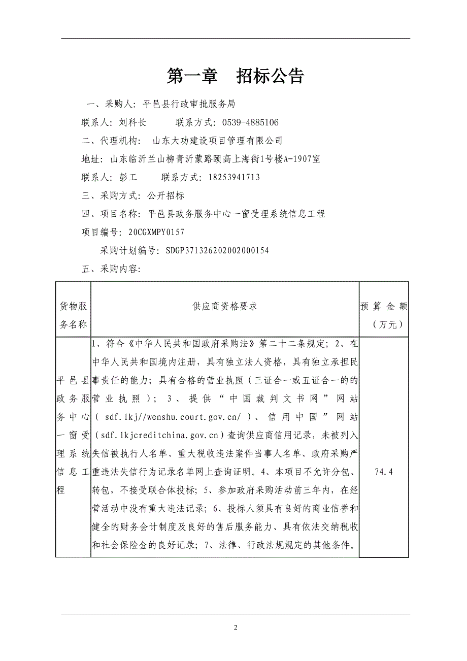 平邑县政务服务中心一窗受理系统信息工程招标文件_第4页