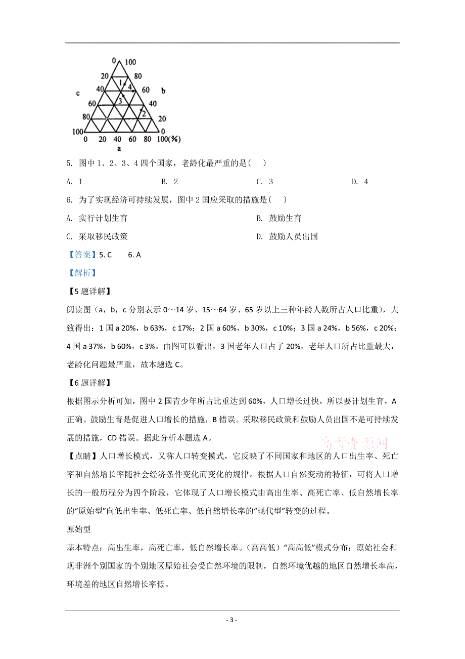 内蒙古包头市重工业集团有限公司第三中学2019-2020学年高一下学期期中考试地理试题 Word版含解析_第3页