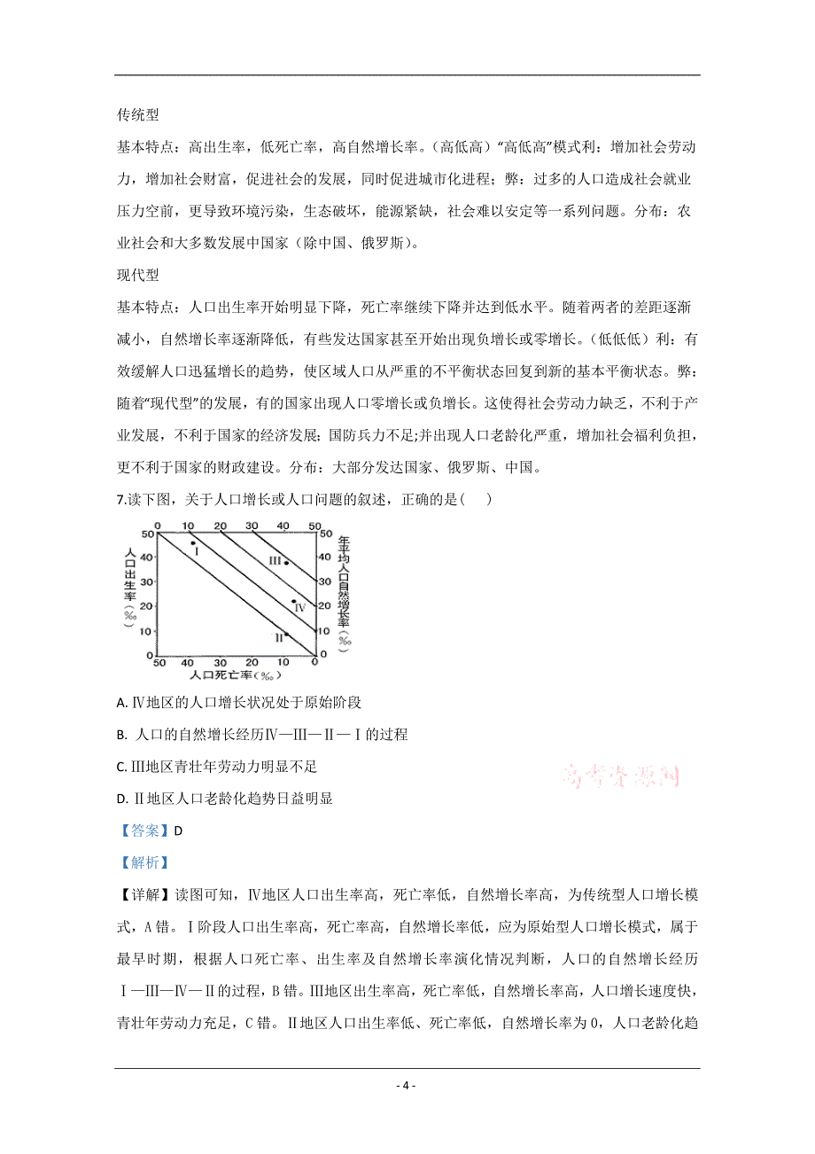 内蒙古包头市重工业集团有限公司第三中学2019-2020学年高一下学期期中考试地理试题 Word版含解析_第4页