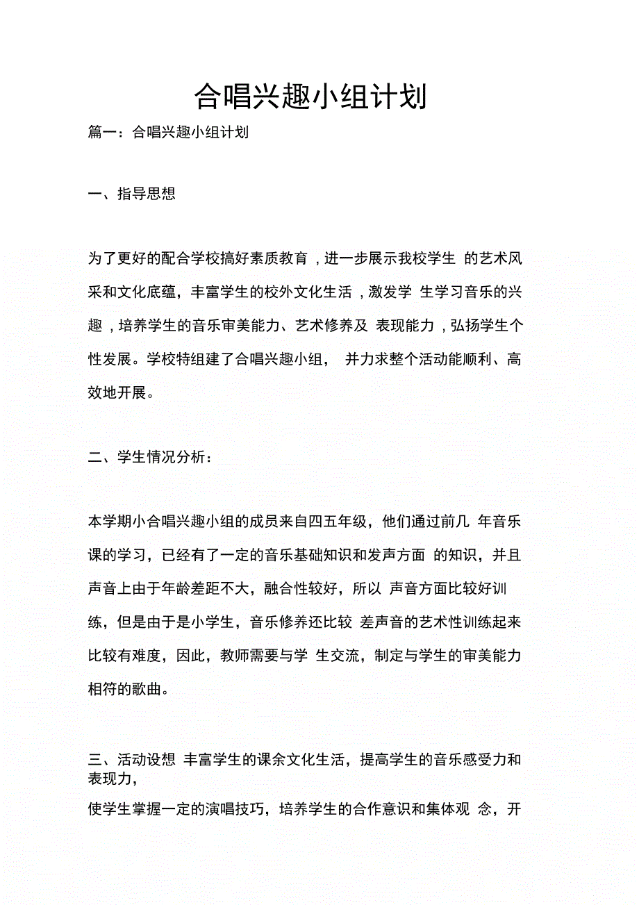 202X年合唱兴趣小组计划_第1页