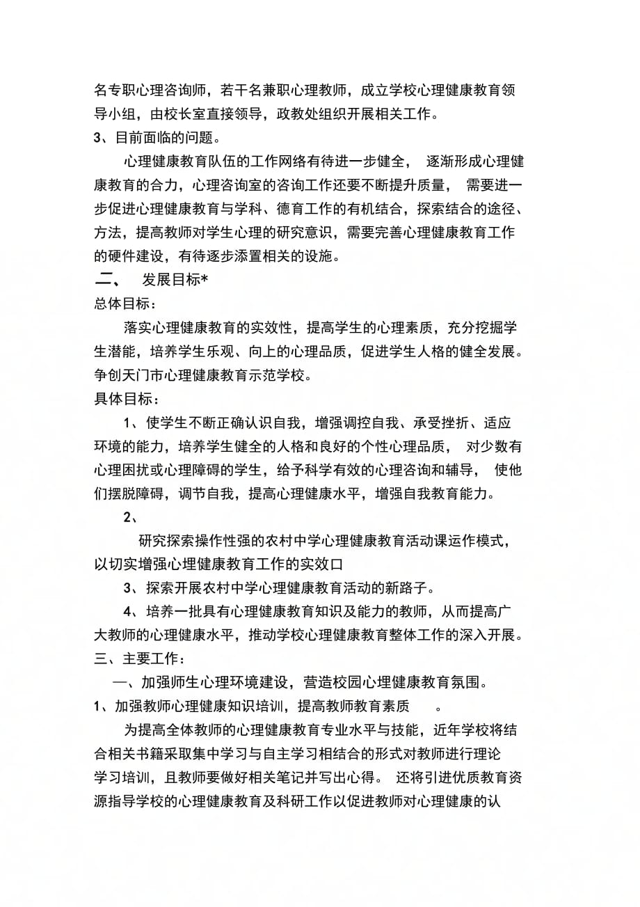 202X年学校心理健康教育工作总体规划_第2页