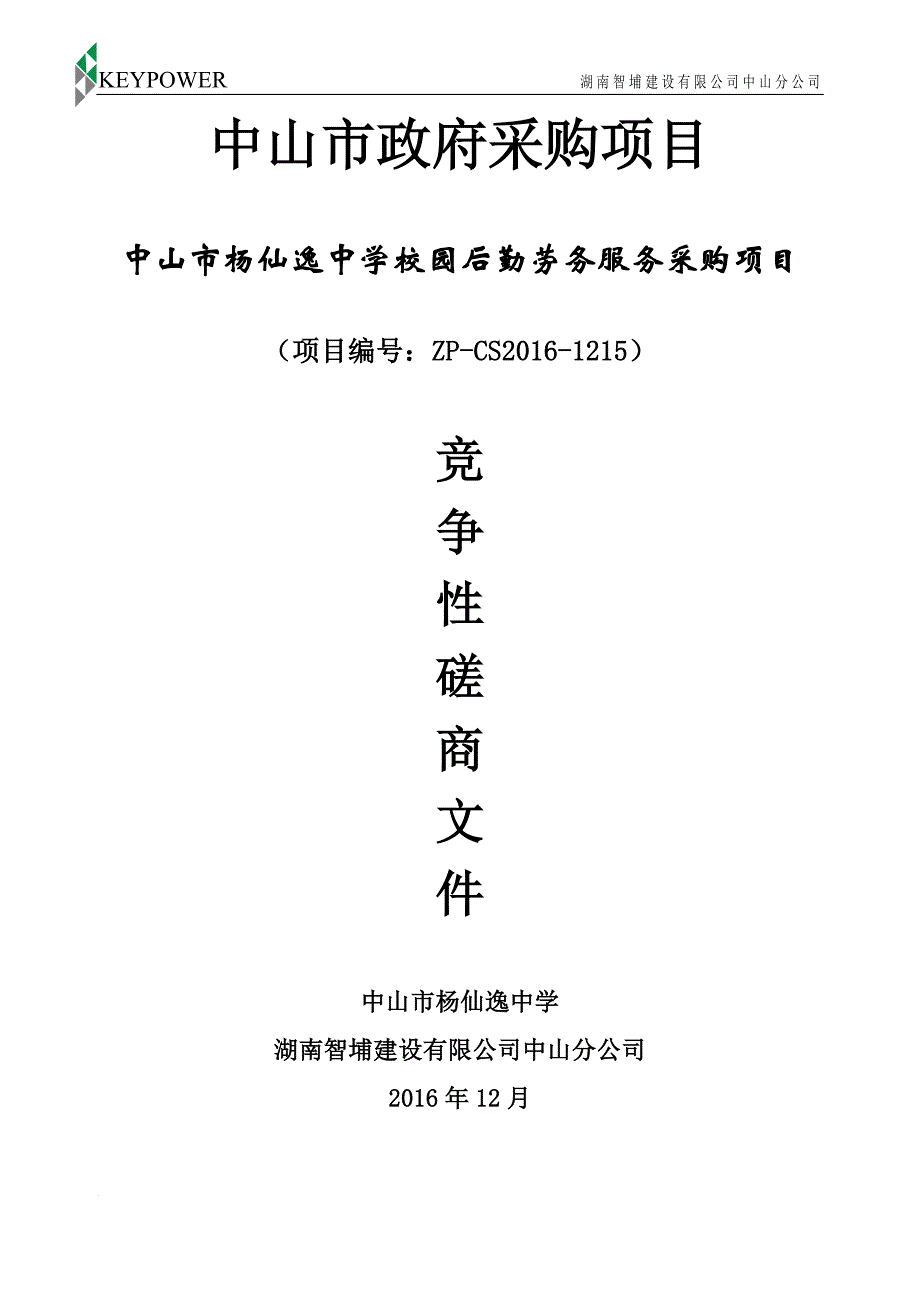 中山市校园后勤劳务服务采购项目招标文件_第1页