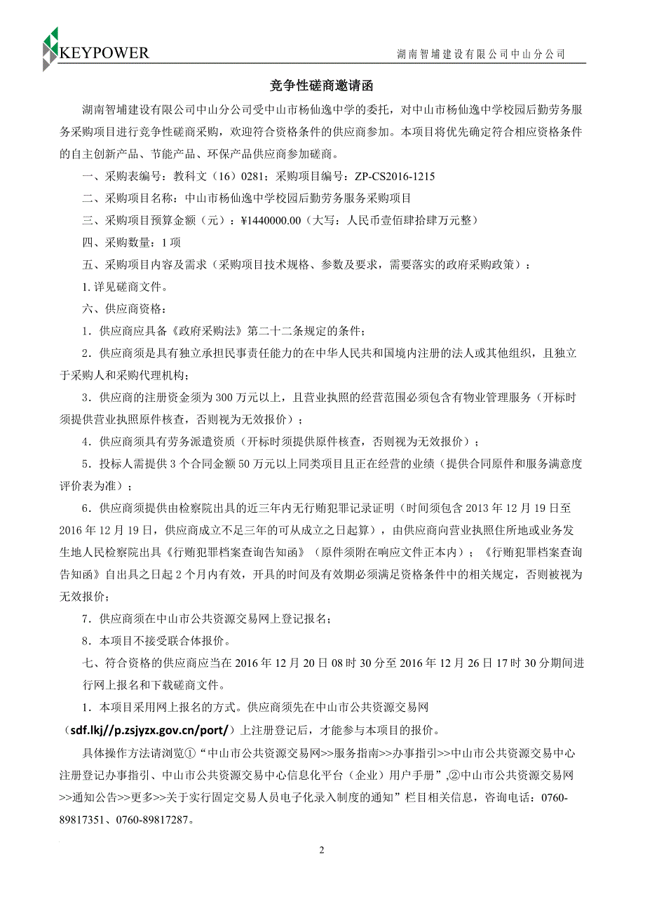 中山市校园后勤劳务服务采购项目招标文件_第4页