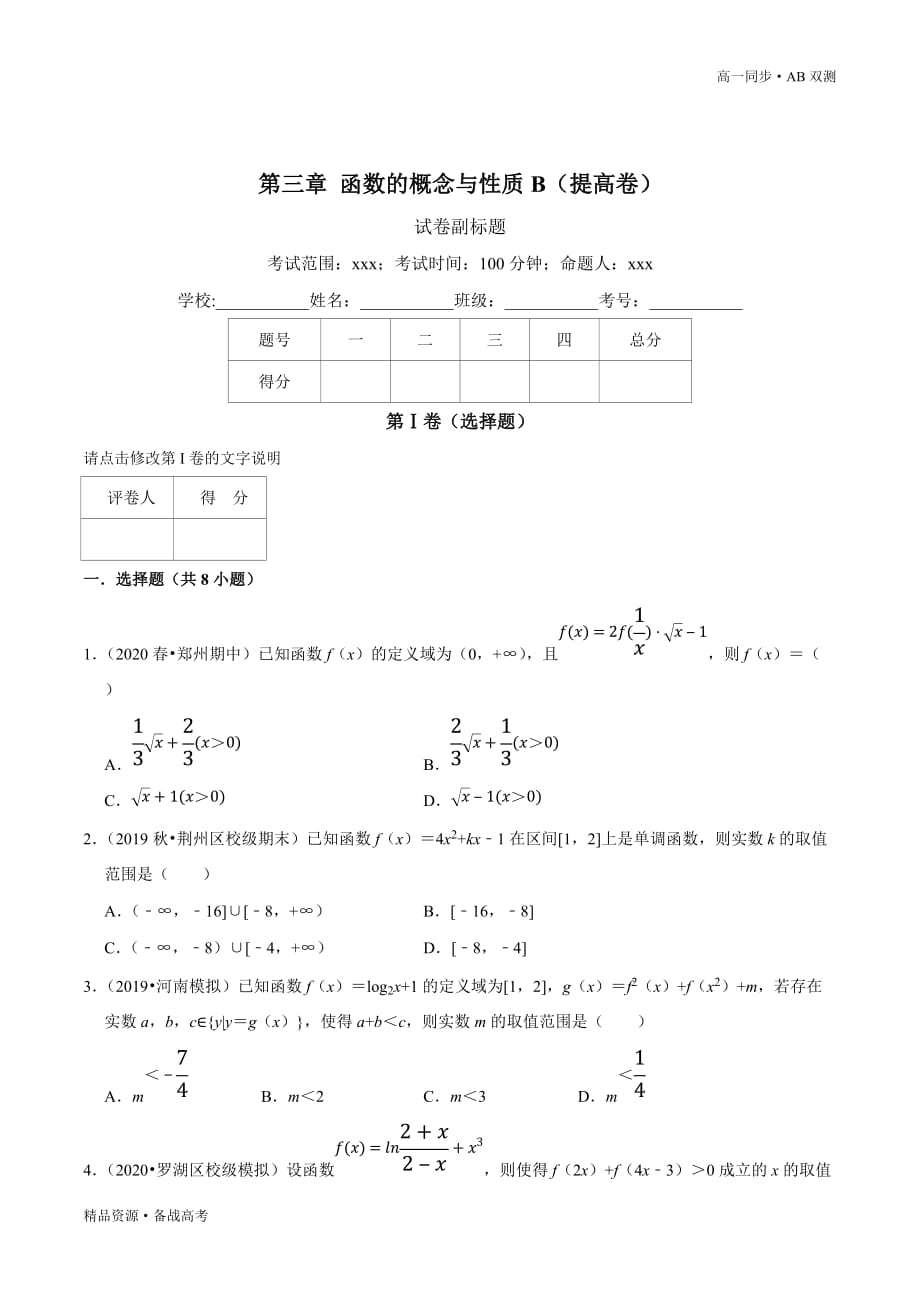 2021学年高一数学必修一第03章 函数的概念与性质（B卷提高篇）同步双测新人教A版（学生版）_第3页