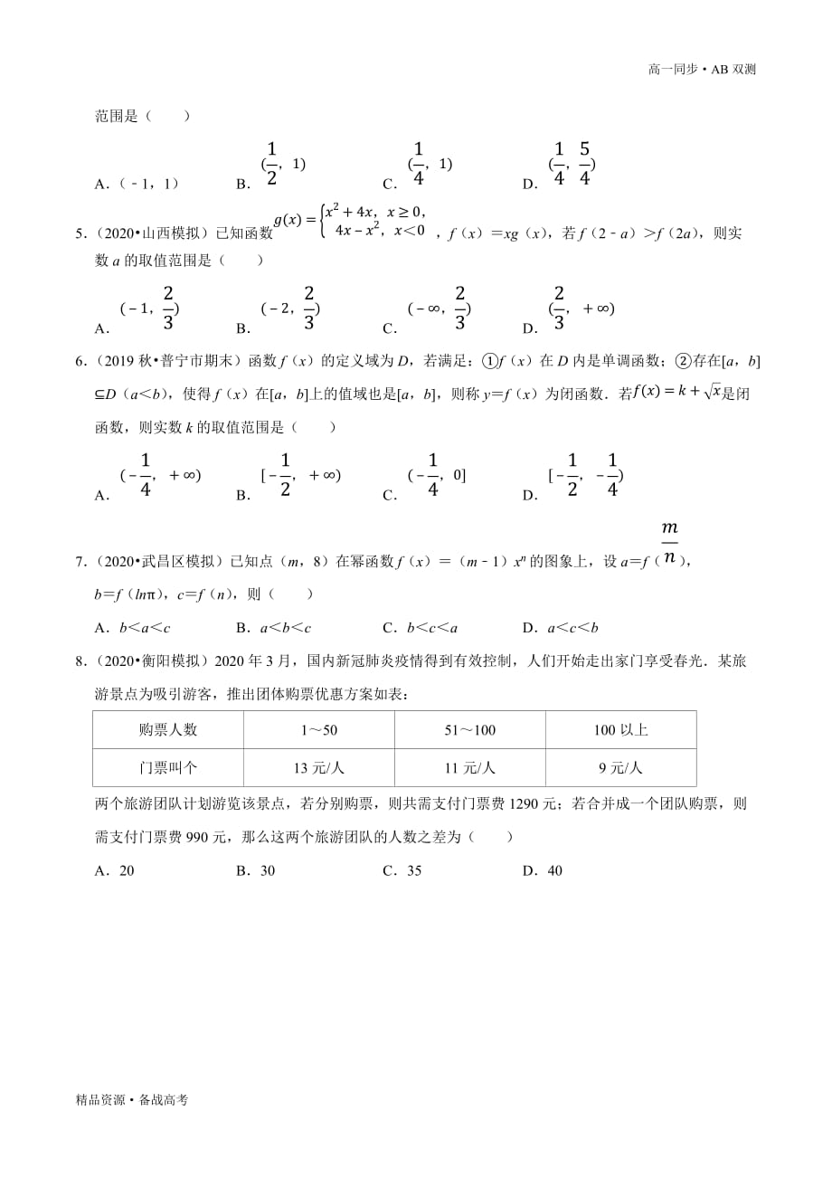 2021学年高一数学必修一第03章 函数的概念与性质（B卷提高篇）同步双测新人教A版（学生版）_第4页