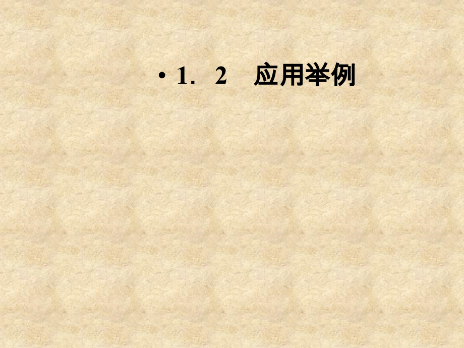 高中数学 12应用举例精品课件同步导学 新人教版B必修5_第1页