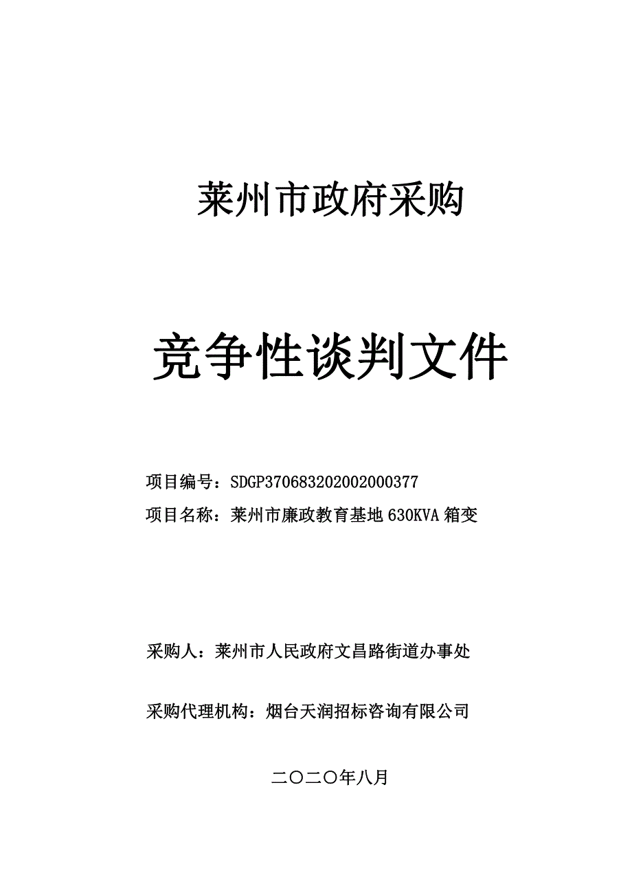 莱州市廉政教育基地630KVA箱变招标文件_第1页