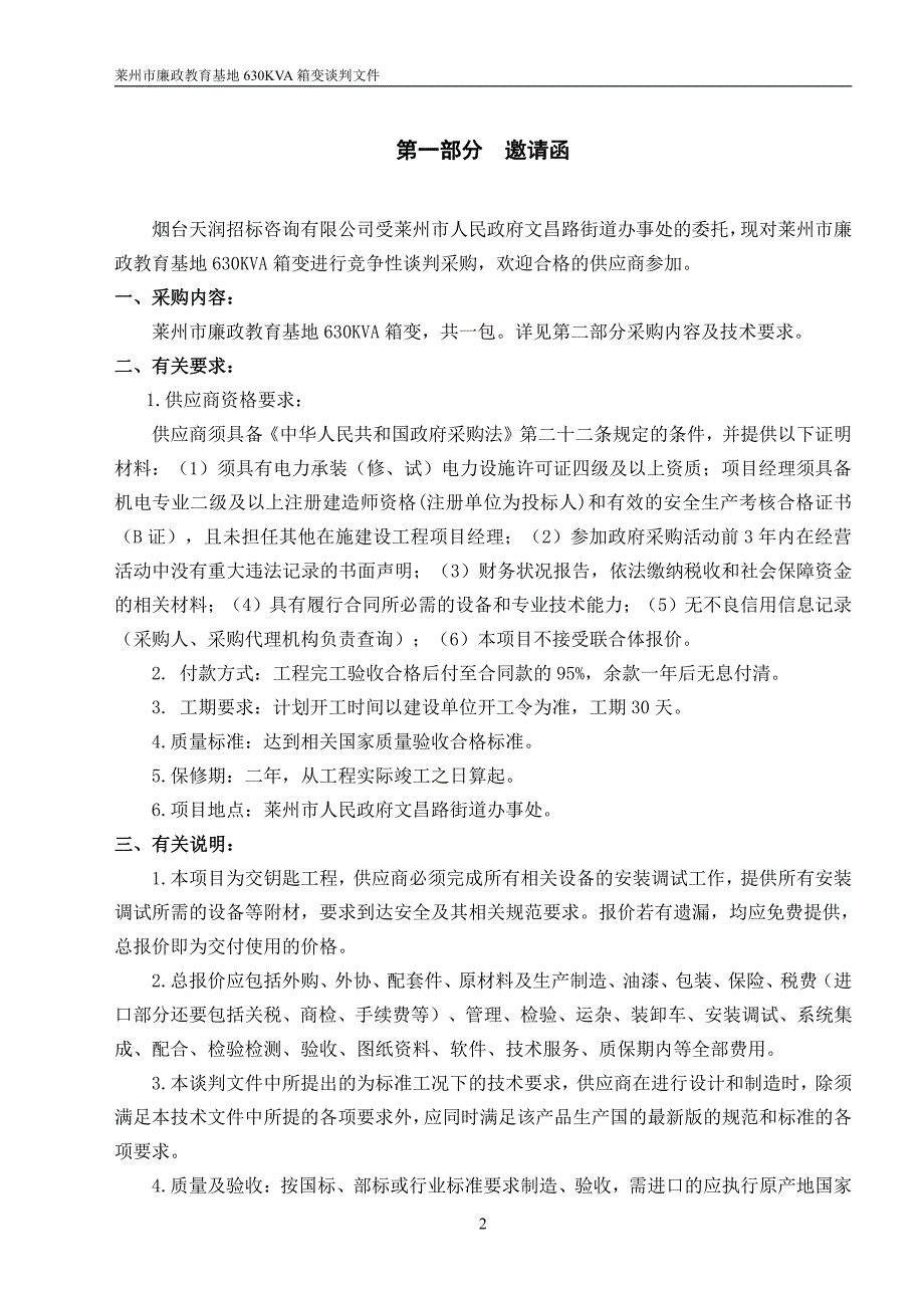 莱州市廉政教育基地630KVA箱变招标文件_第3页