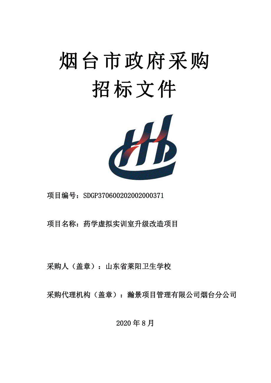 莱阳卫生学校药学虚拟实训室升级改造项目招标文件_第1页