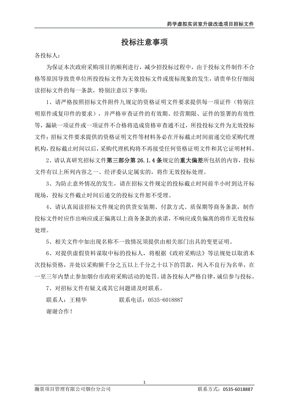 莱阳卫生学校药学虚拟实训室升级改造项目招标文件_第2页