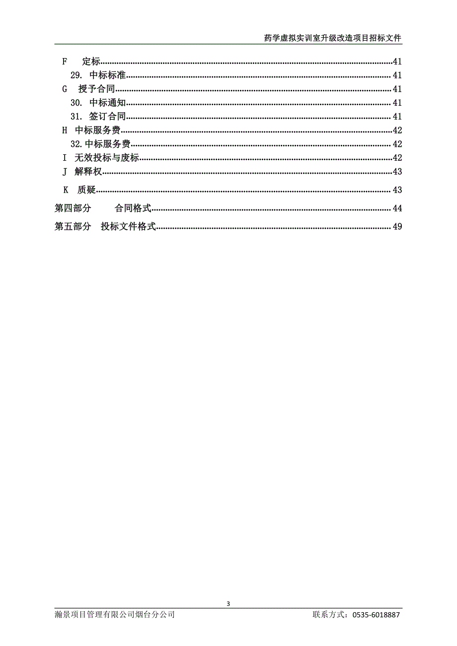 莱阳卫生学校药学虚拟实训室升级改造项目招标文件_第4页