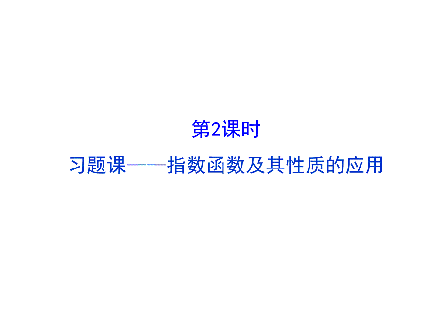 高中数学必修一人教教学课件212指数函数及其性质2_第1页