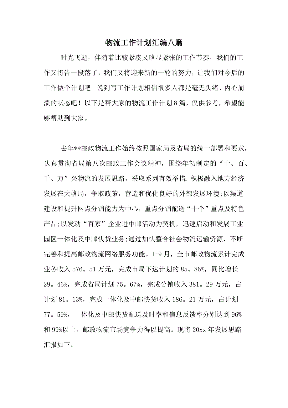 2021年物流工作计划汇编八篇_第1页