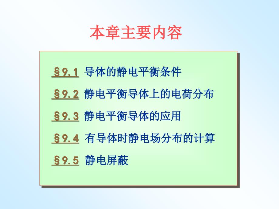 大学物理第9章静电场中的导体课件_第2页