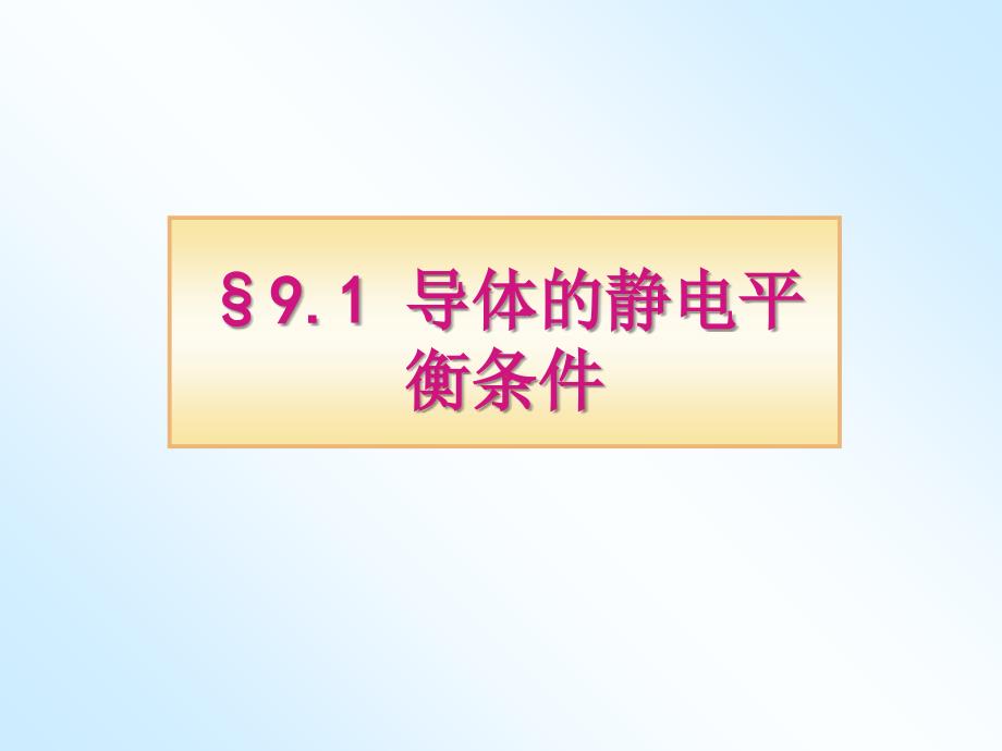 大学物理第9章静电场中的导体课件_第4页