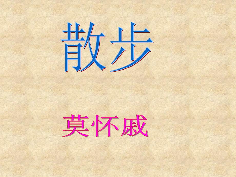 福建省厦门市集美区灌口中学七级语文上册《第1课 散步》课件2 （新）新人教版_第1页