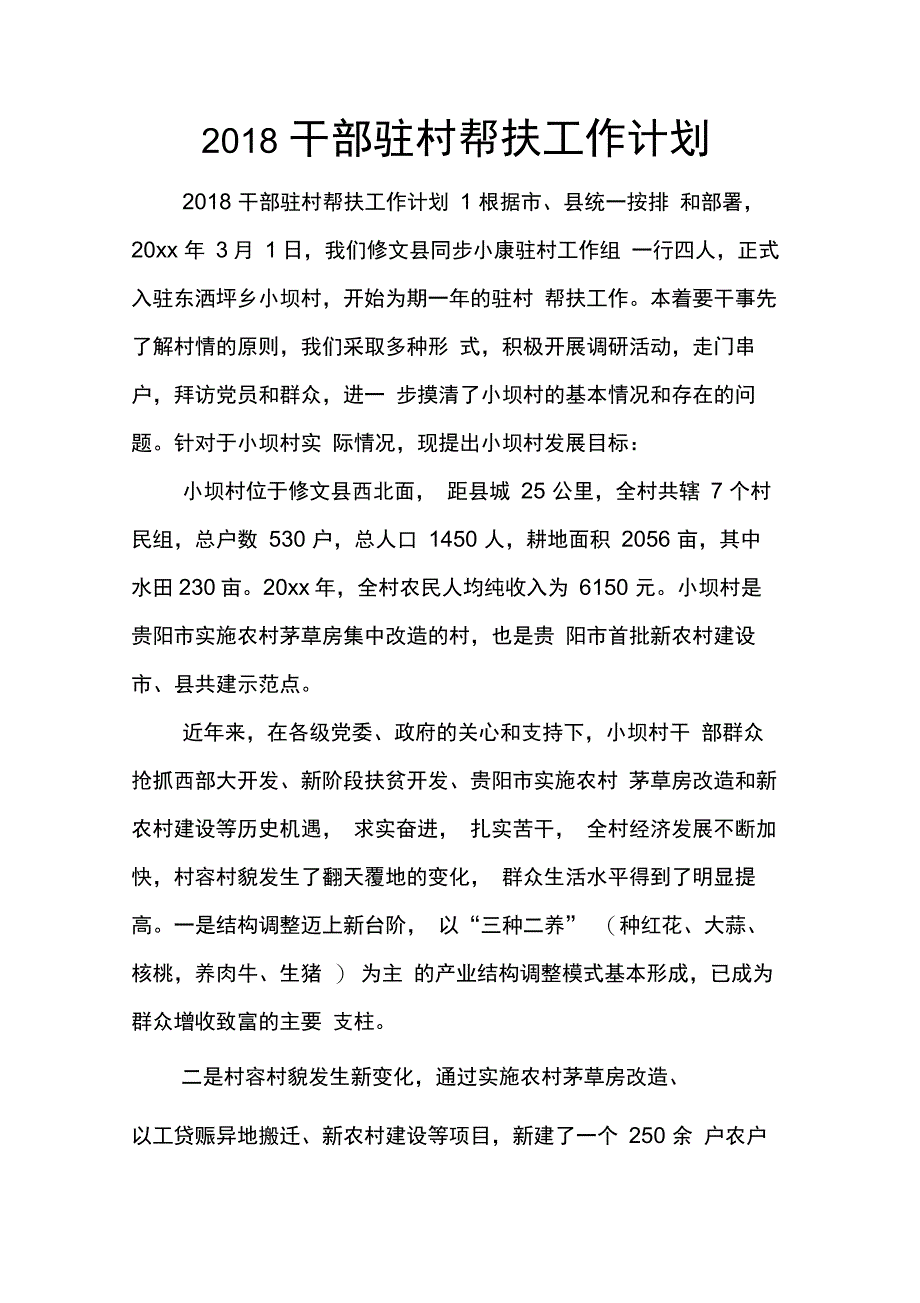 202X年干部驻村帮扶工作计划_第1页