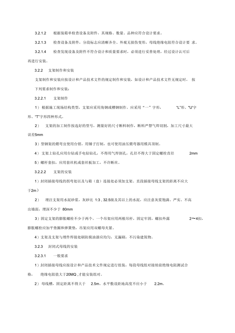 202X年封闭母线、插接式母线安装施工工艺标准_第3页