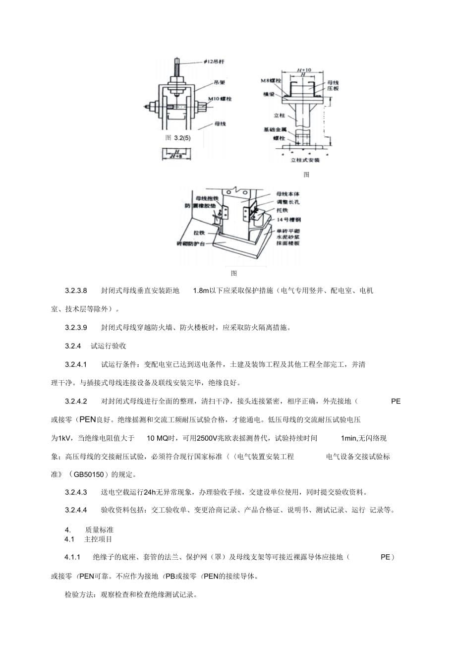 202X年封闭母线、插接式母线安装施工工艺标准_第5页