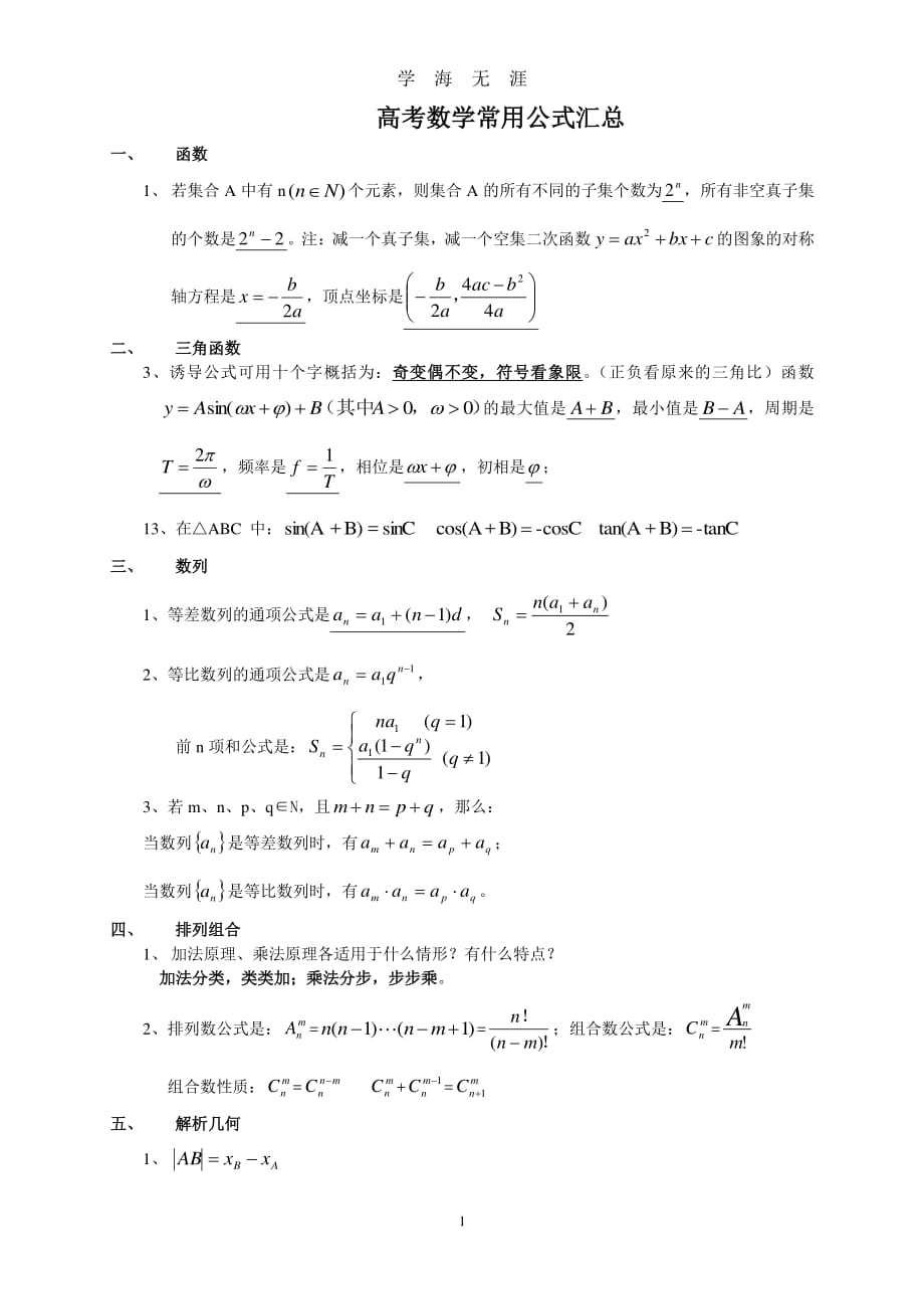 高考数学公式总结（2020年7月整理）.pdf_第1页