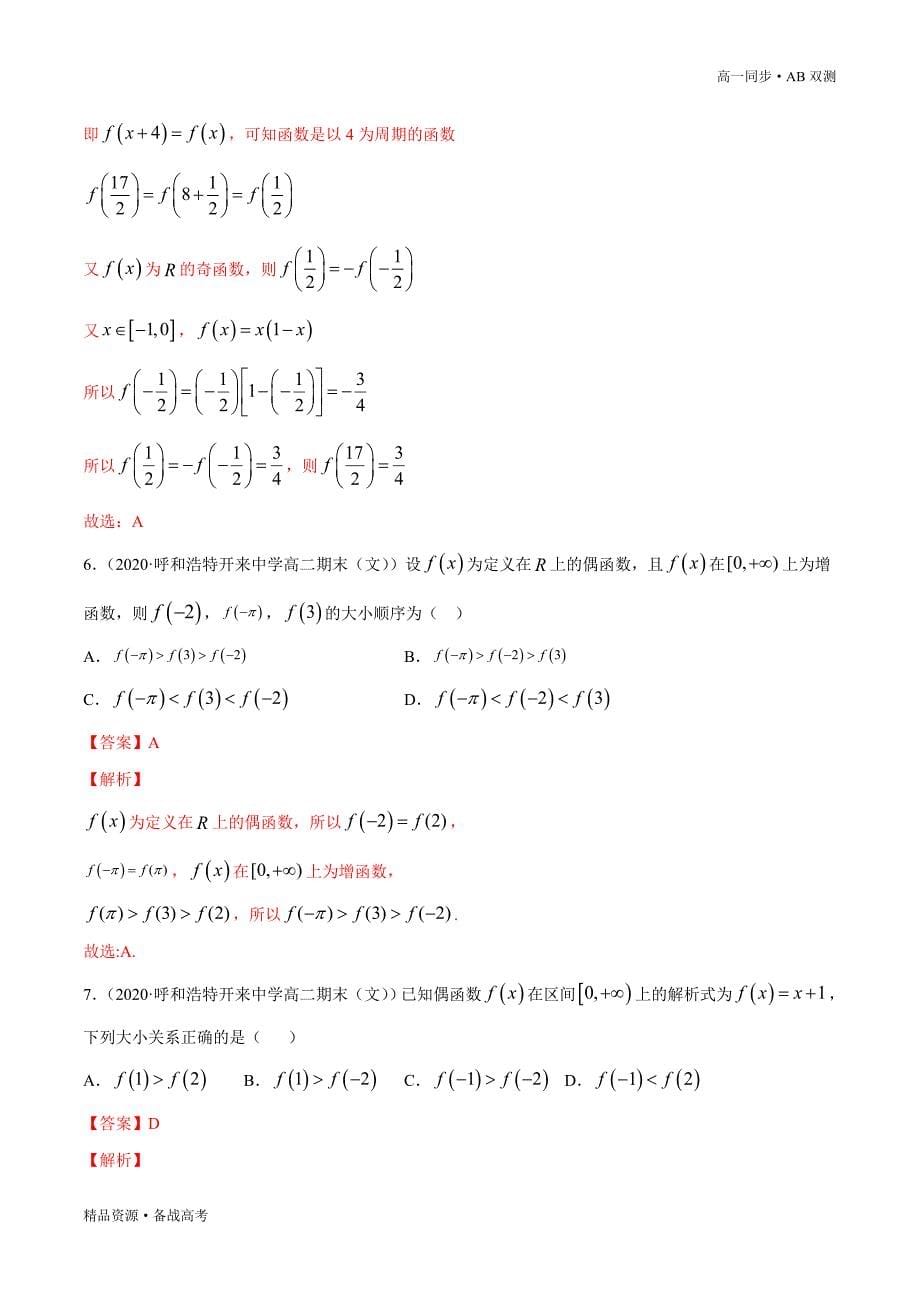 2021学年高一数学必修一专题3.4 函数概念与性质（B卷提升篇）同步双测新人教A浙江（解析版）_第5页