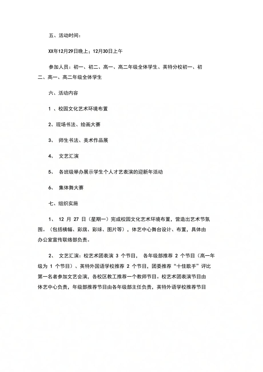 202X年学校文化艺术节活动方案_第2页