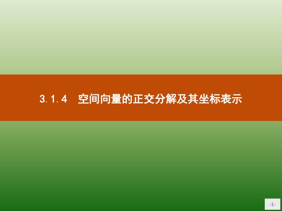 高中数学人教A选修21课件314空间向量的正交分解及其坐标表示2_第1页