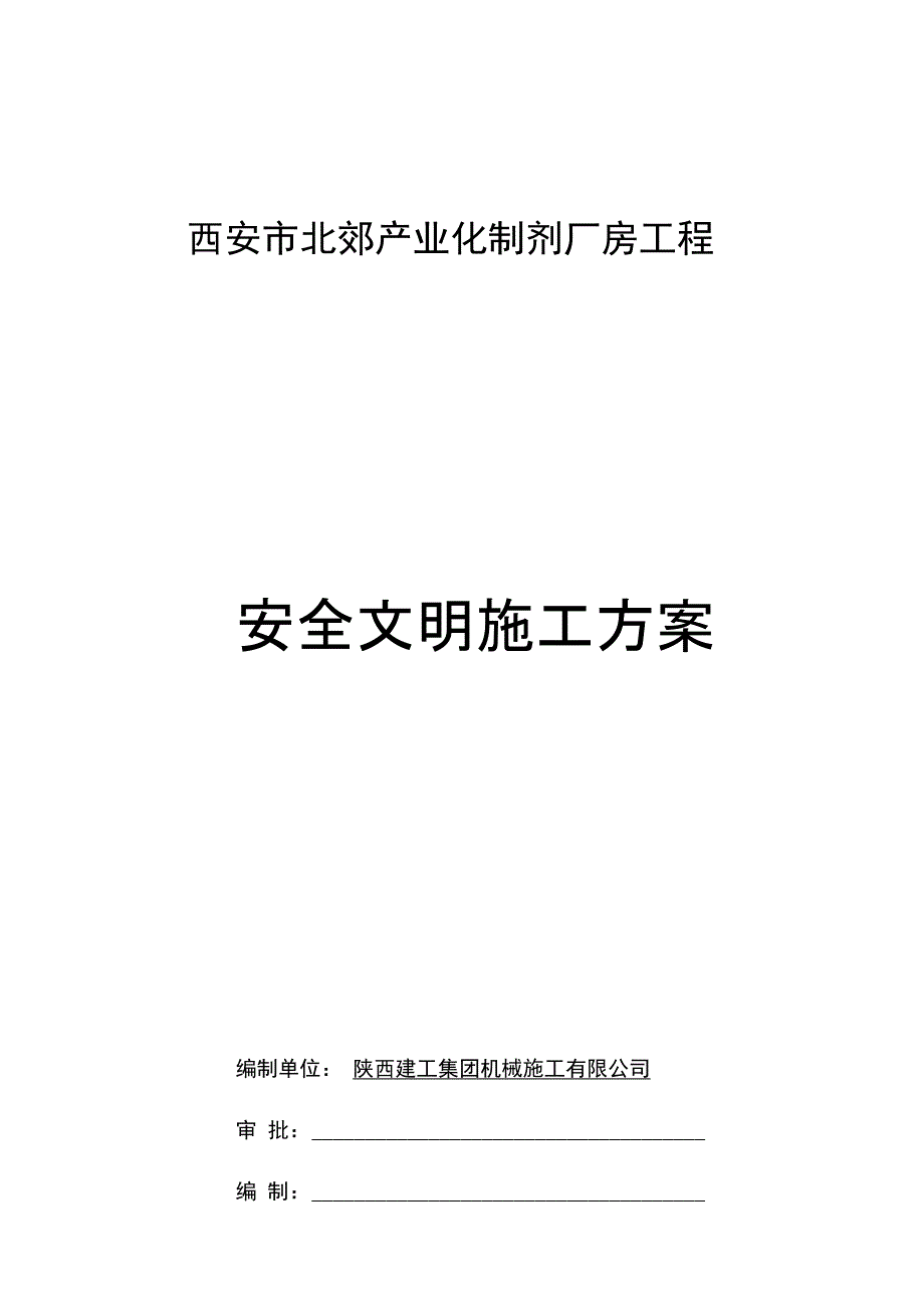 202X年工业厂房安全文明施工方案精编版_第1页