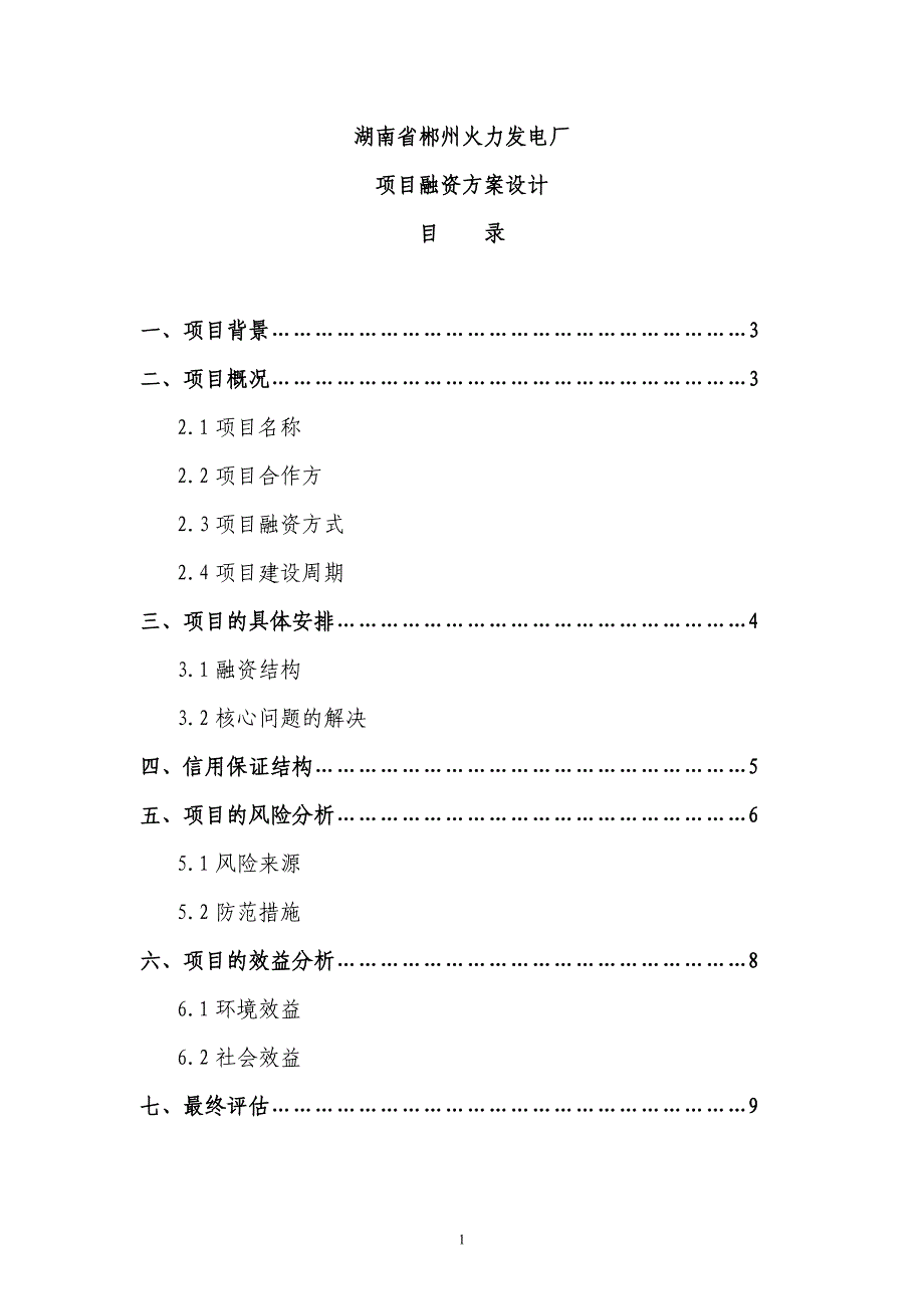 火力发电厂项目融资方案设计_第1页