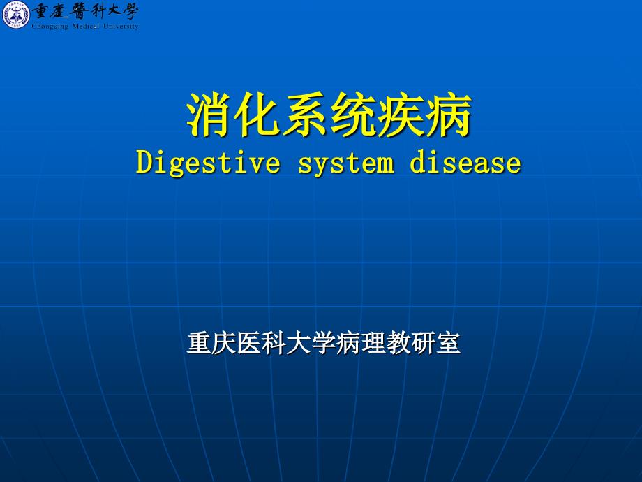 病理学---消化系统疾病课件_第1页