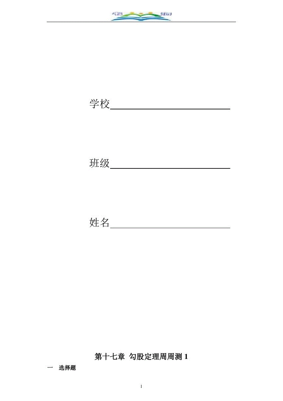 人教版数学八年级下册第十七章勾股定理周周测1(17.1).doc_第1页