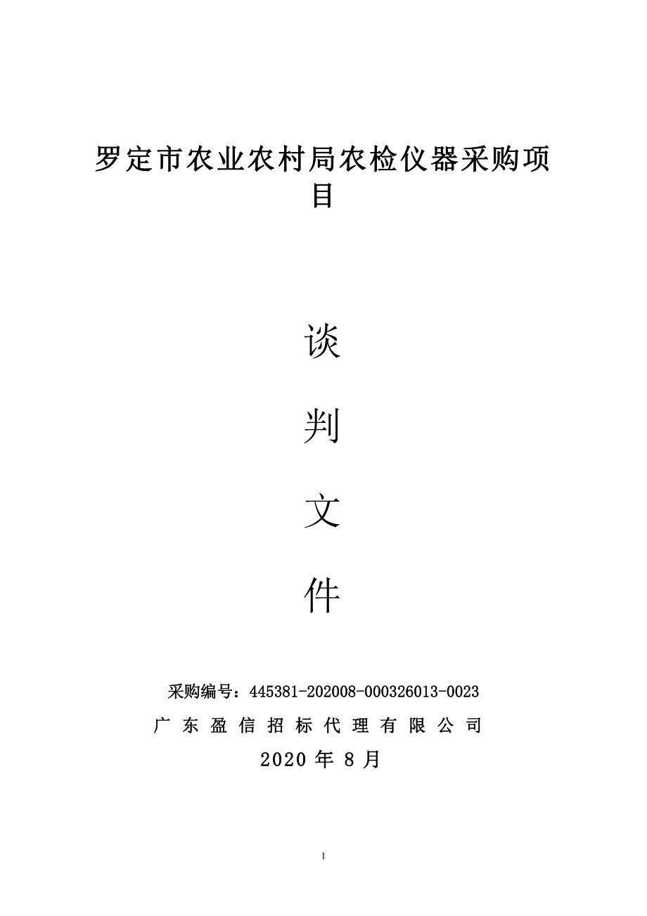 罗定市农业农村局农检仪器采购项目招标文件_第1页