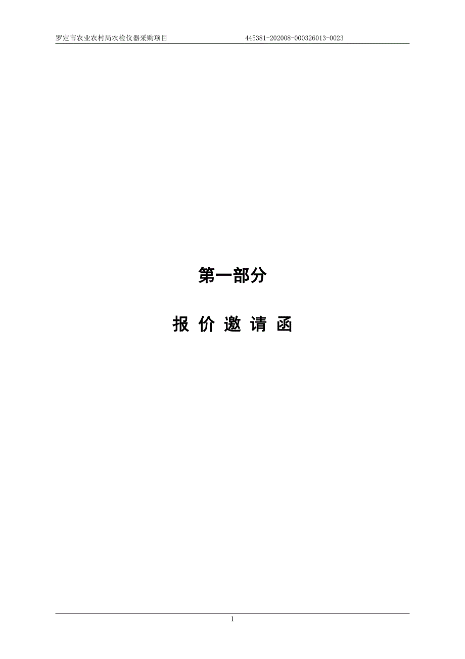 罗定市农业农村局农检仪器采购项目招标文件_第3页