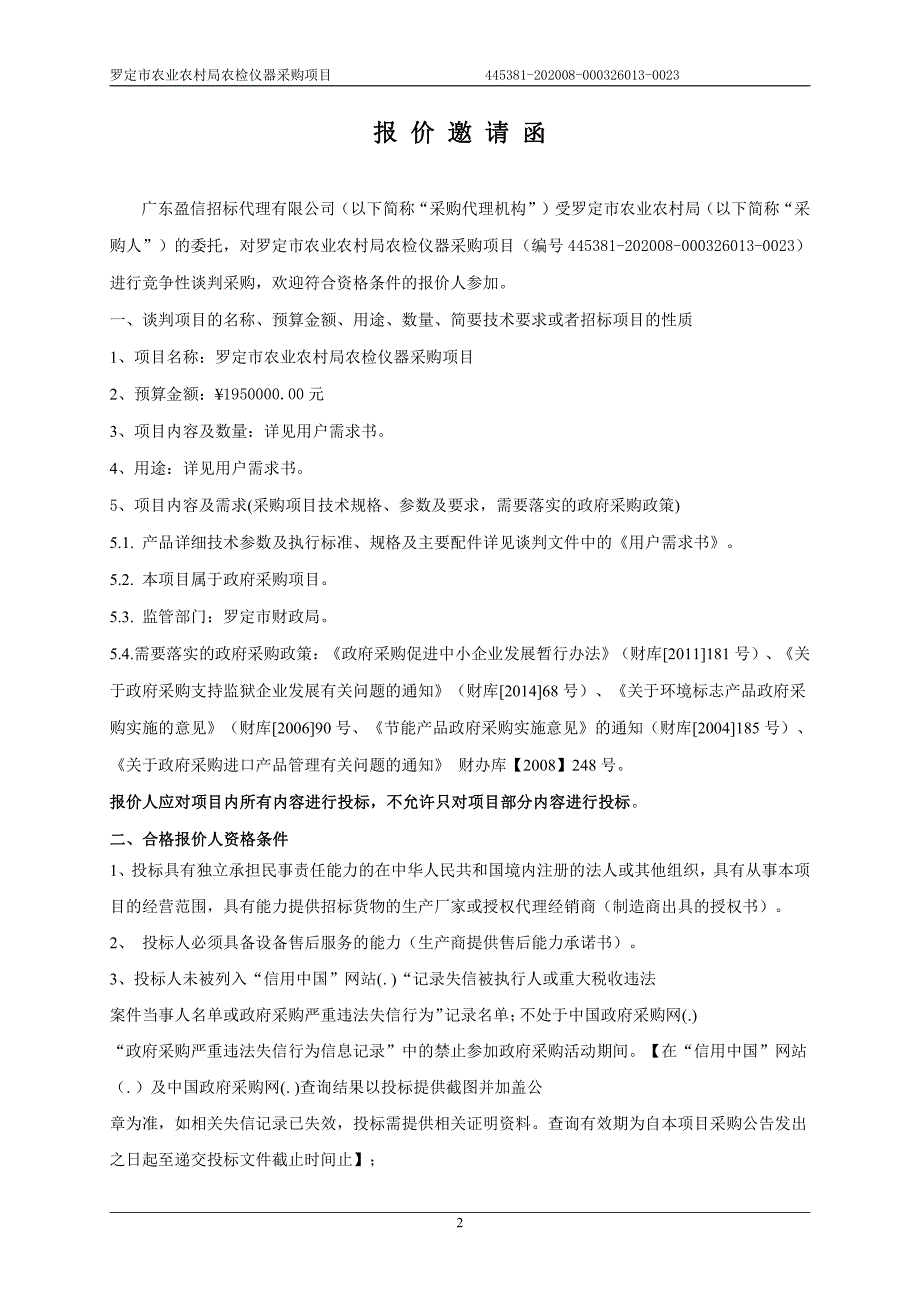 罗定市农业农村局农检仪器采购项目招标文件_第4页