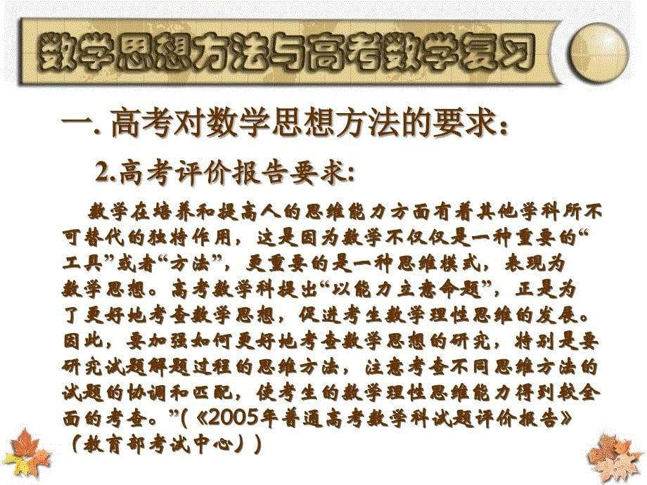 新课标数学思想方法与高考数学复习_第5页