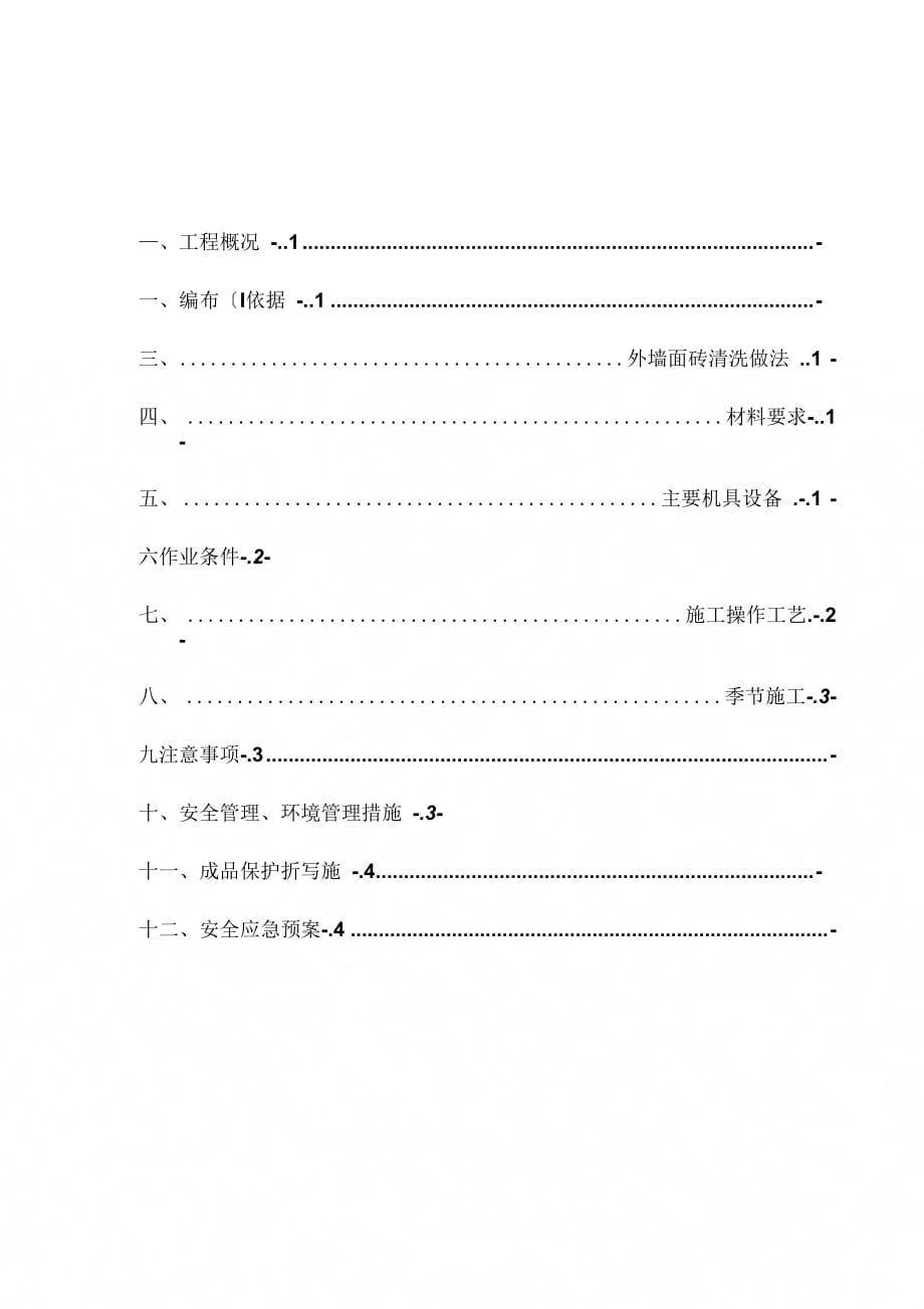 202X年外墙面砖清洗施工方案_第1页