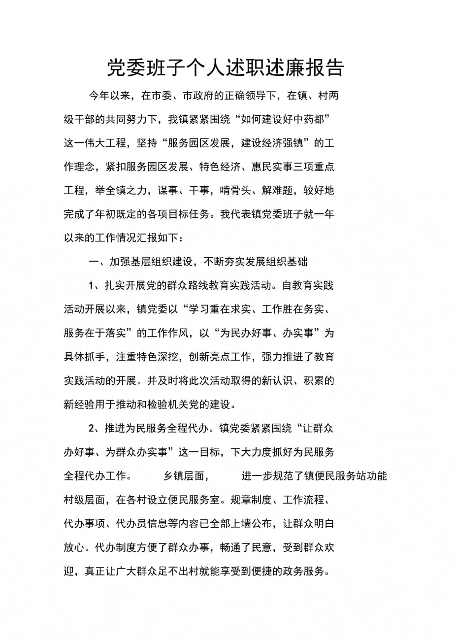 202X年党委班子个人述职述廉报告_第1页
