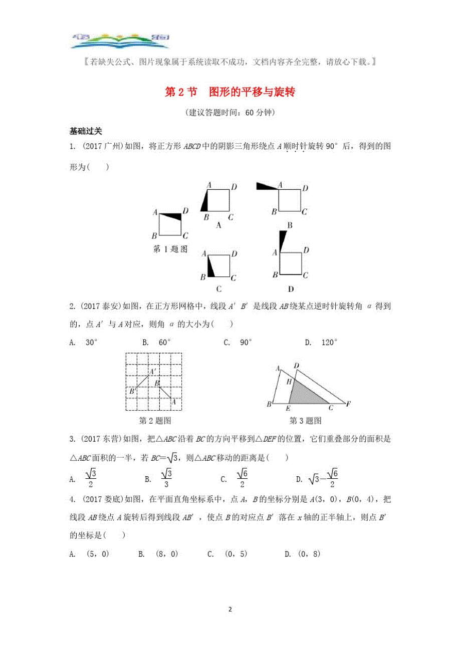 重庆市中考数学一轮复习第七章图形的变化第2节图形的平移与旋转配套巩固训练题级答案44.doc_第2页