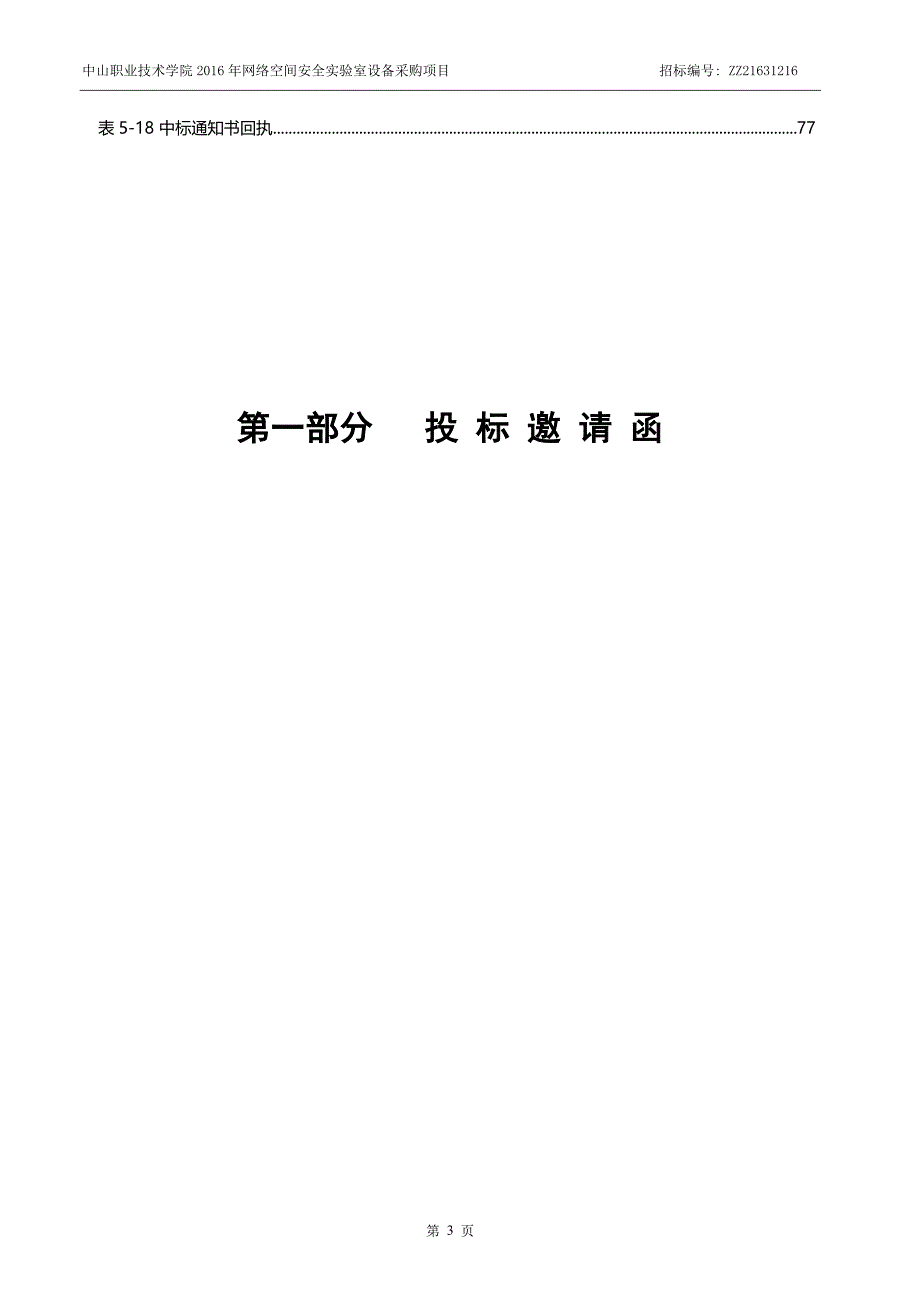 中山职业技术学院2016年网络空间安全实验室设备采购项目招标文件_第4页