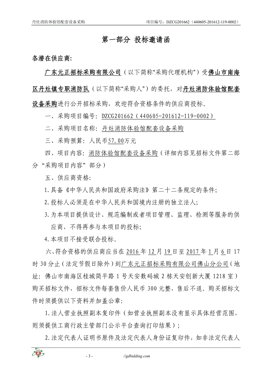 丹灶消防体验馆配套设备采购招标文件_第3页